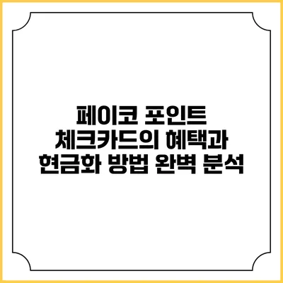 페이코 포인트 체크카드의 혜택과 현금화 방법 완벽 분석