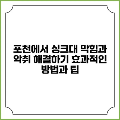 포천에서 싱크대 막힘과 악취 해결하기: 효과적인 방법과 팁