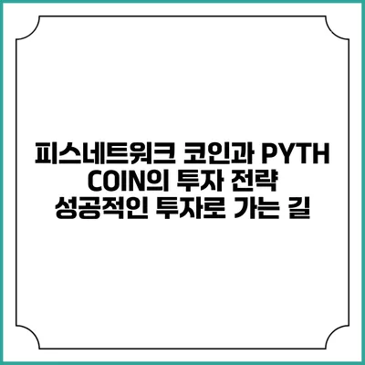 피스네트워크 코인과 PYTH COIN의 투자 전략: 성공적인 투자로 가는 길