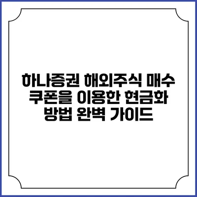 하나증권 해외주식 매수 쿠폰을 이용한 현금화 방법 완벽 가이드
