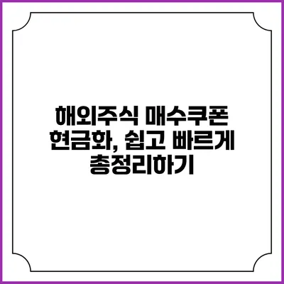 해외주식 매수쿠폰 현금화, 쉽고 빠르게 총정리하기