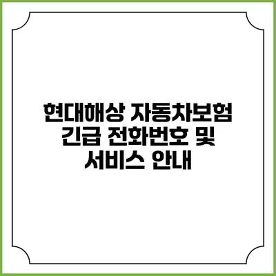 현대해상 자동차보험 긴급 전화번호 및 서비스 안내