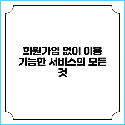 회원가입 없이 이용 가능한 서비스의 모든 것